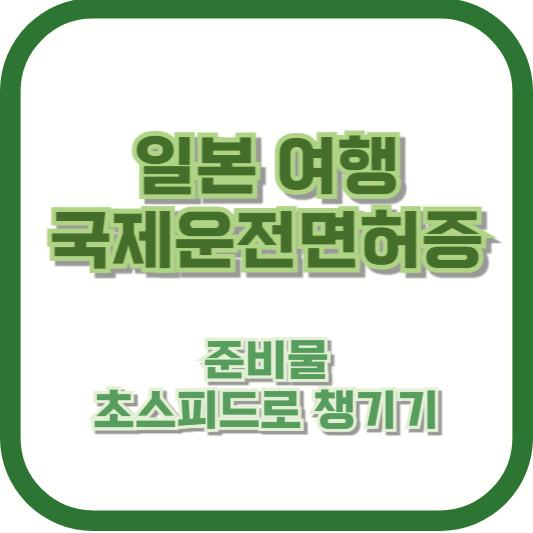 일본 여행 국제운전면허증 준비물, 초스피드로 챙기기