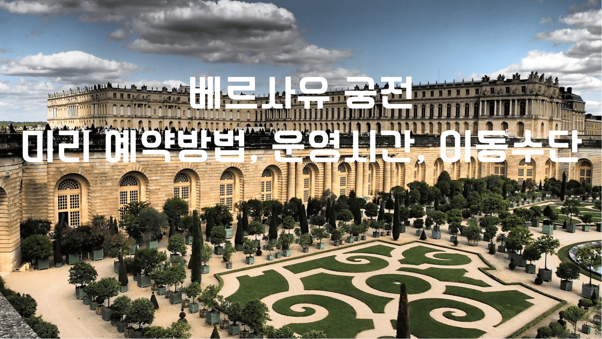 베르사유-궁전