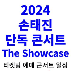 손태진-콘서트-티켓팅-예매-2024-일정
