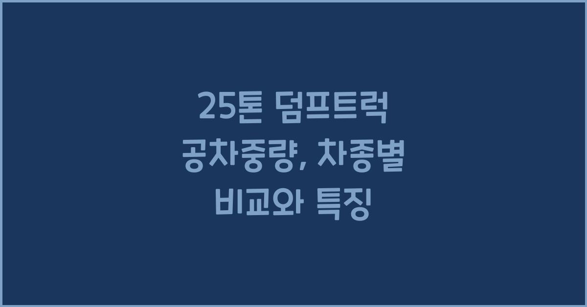 25톤 덤프트럭 공차중량