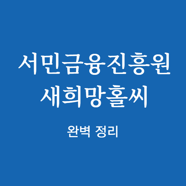 서민금융진흥원 새희망홀씨 완벽 정리