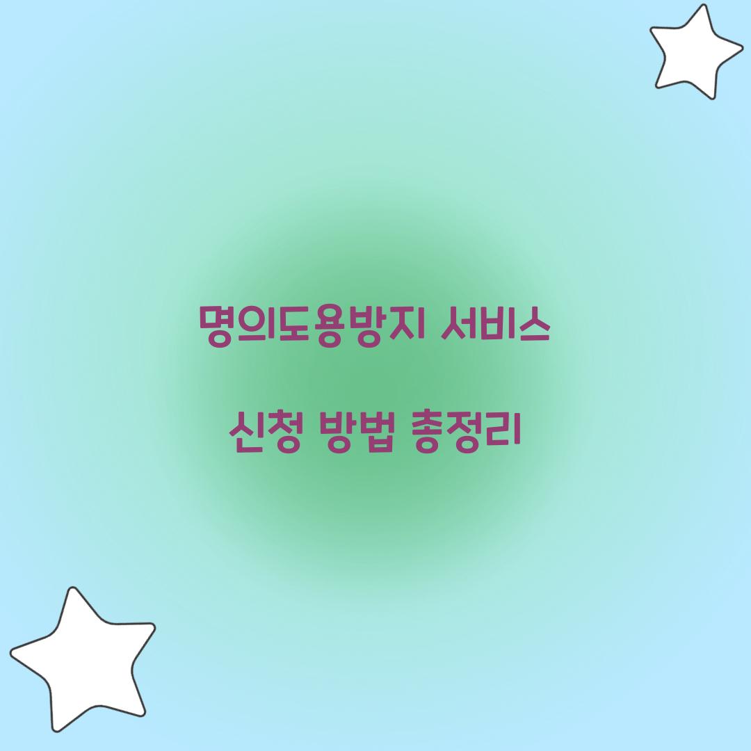 명의도용방지 서비스