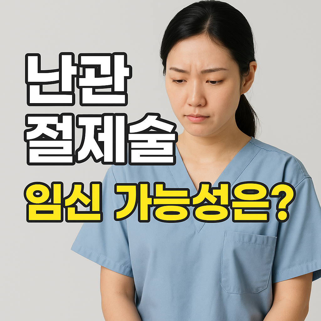 난관 절제술, 나도 임신이 가능할까? 부작용부터 회복까지 알면 도움이 되는 정보 완벽 정리!