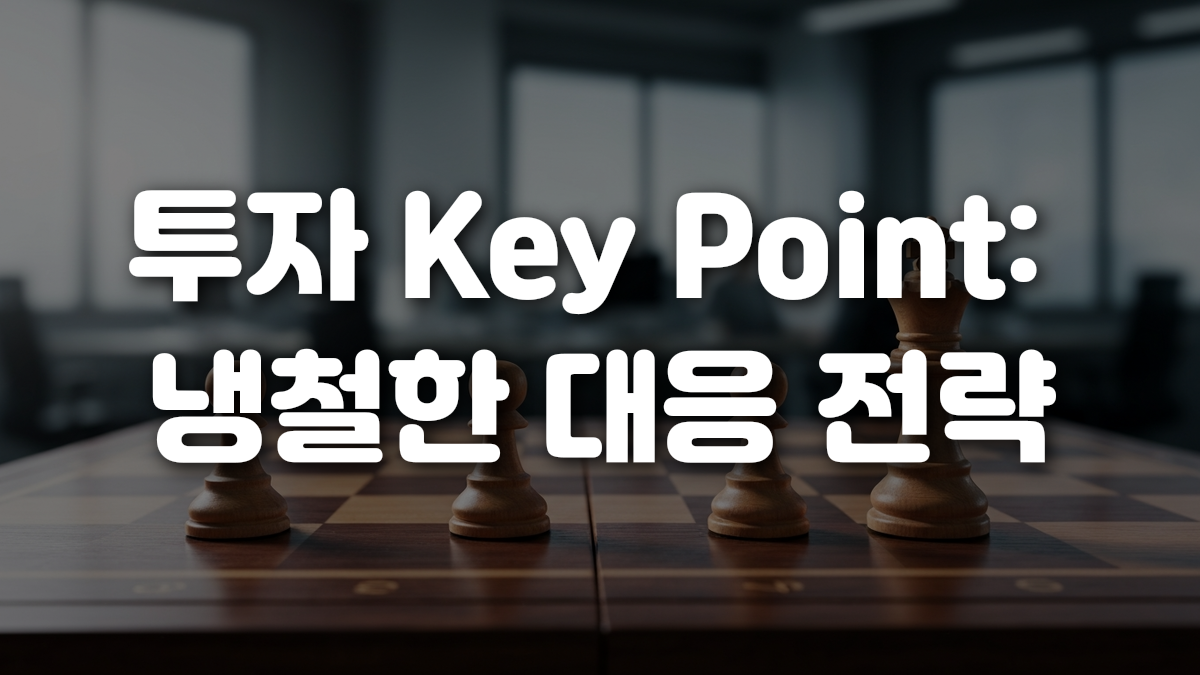 투자 Key Point 냉철한 대응 전략