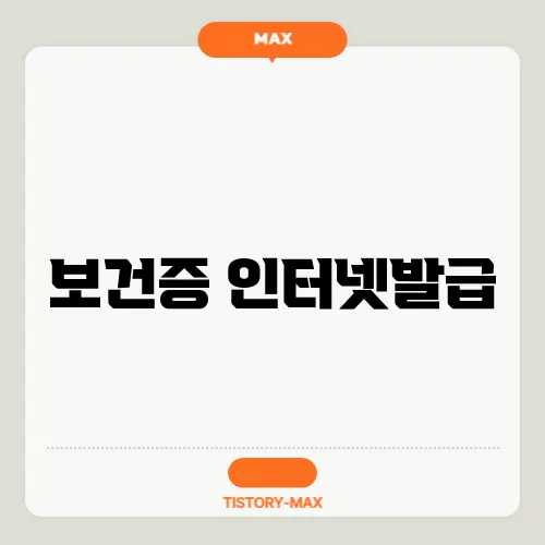 보건증 인터넷발급