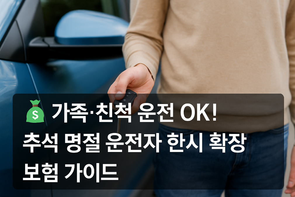 추석 명절 운전자 한시 확장 보험 가이드