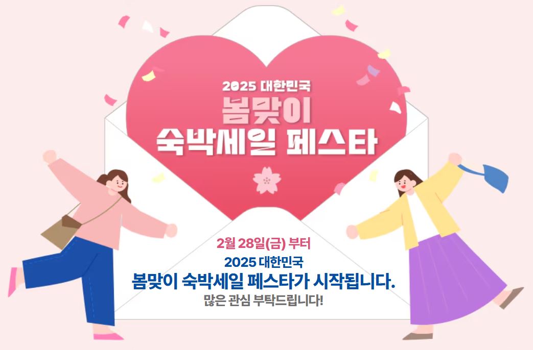 2025년 봄맞이 숙박세일 페스타 시작