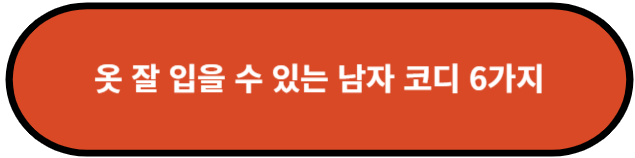 옷 잘 입을 수 있는 남자 코디