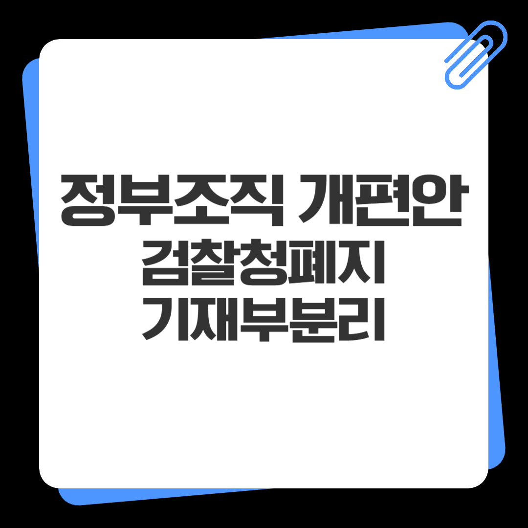 정부조직개편안 발표