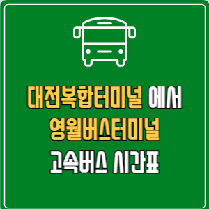 대전복합터미널에서 영월버스터미널 고속버스 시간표 요금 예매