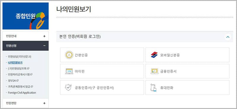 민원 신청(국민신문고)