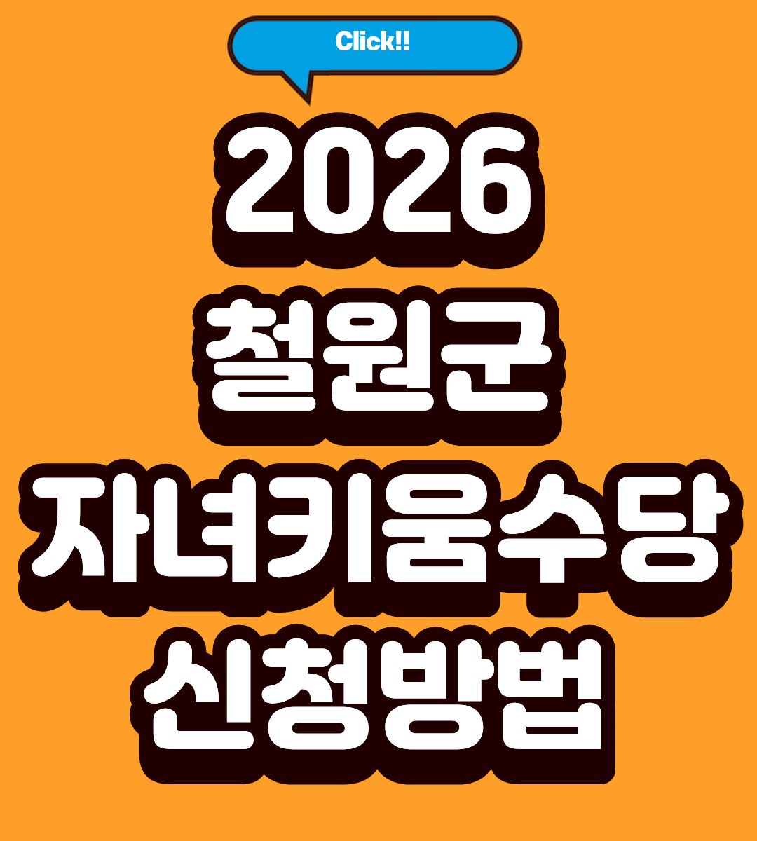 2026 철원군 자녀키움수당 온라인 신청방법