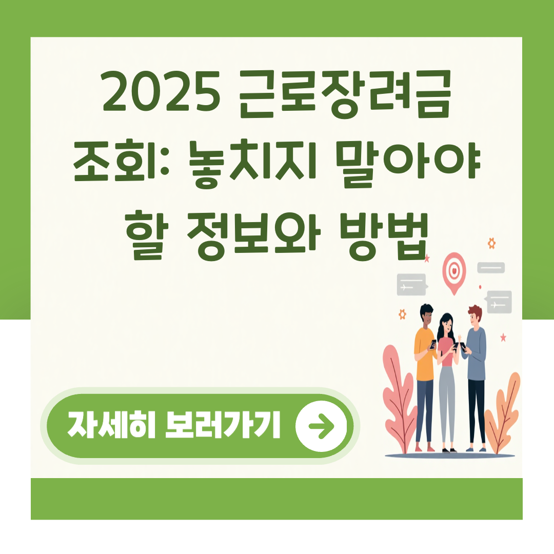 2025 근로장려금 조회: 놓치지 말아야 할 정보와 방법 대표 이미지