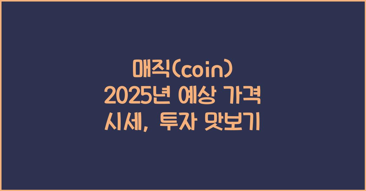 매직(coin) 2025년 예상 가격 시세
