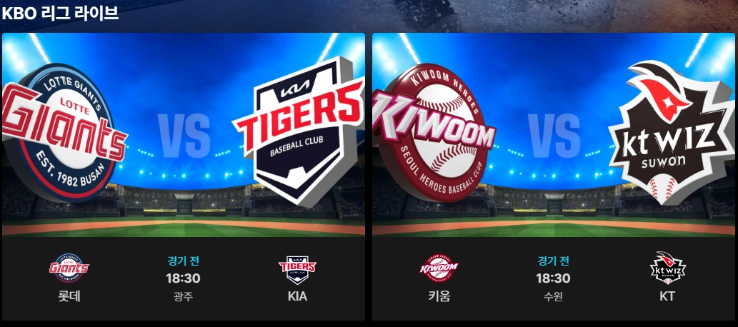 티빙-KBO-중계-다시보기-무료-종료