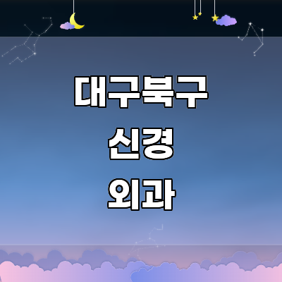 대구 북구 신경외과