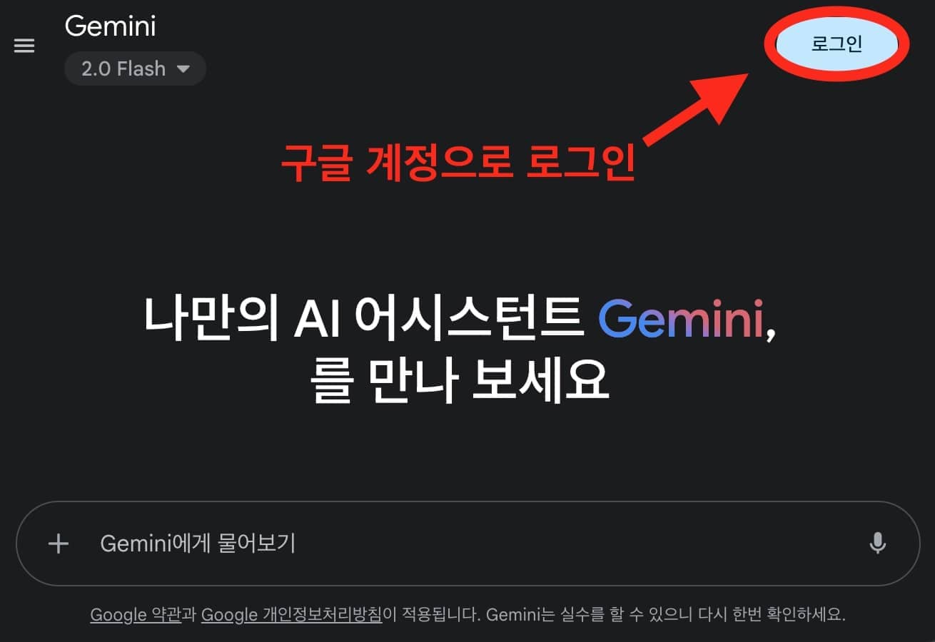Google Gemini 시작 화면 우측 상단 로그인 버튼을 설명하는 이미지