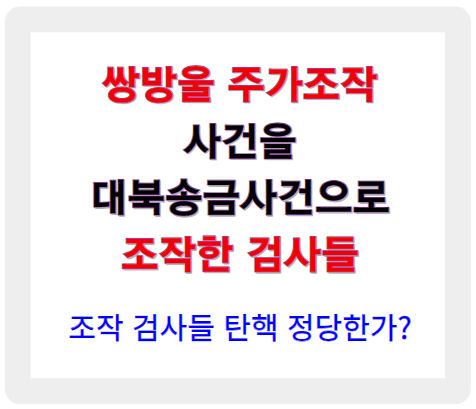 '쌍방울 주가 조작 사건'을 이재명의 대북송금으로 몰아간 검사의 조작이 사실로 들어나