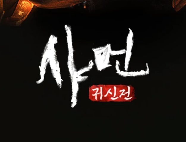 샤먼 귀신전 재방송