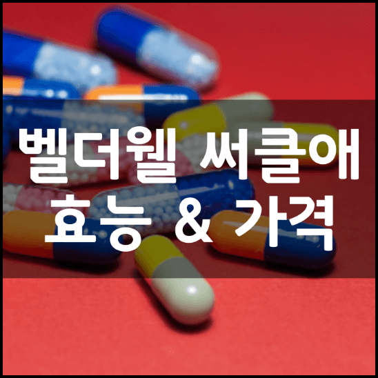 벨더웰-써클애-효능-성분-3가지-가격
