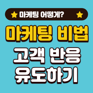 고객 반응 유도하기