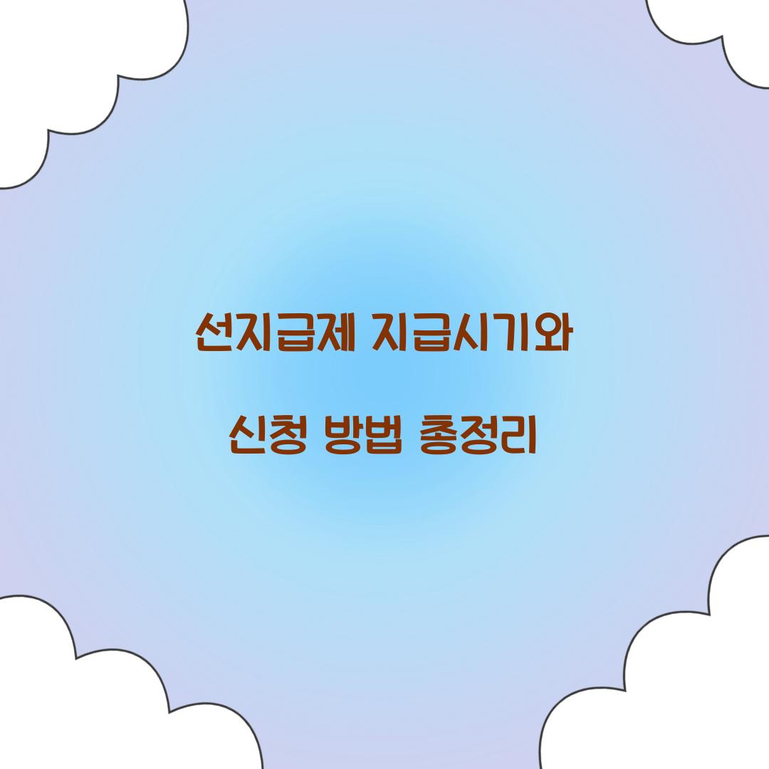 선지급제 지급시기