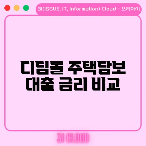 디딤돌 주택담보 대출 금리 비교