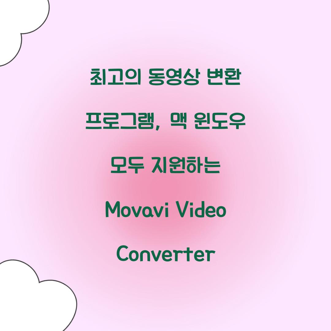 동영상 변환 프로그램