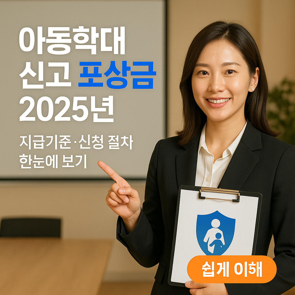 아동학대 신고 포상금 2025년 ｜ 지급기준&middot;신청 절차 한눈에 보기