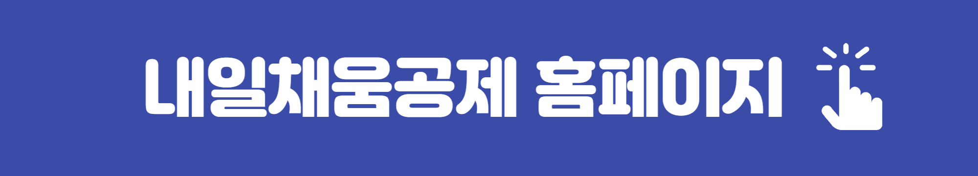 청년재직자 내일채움공제 자격