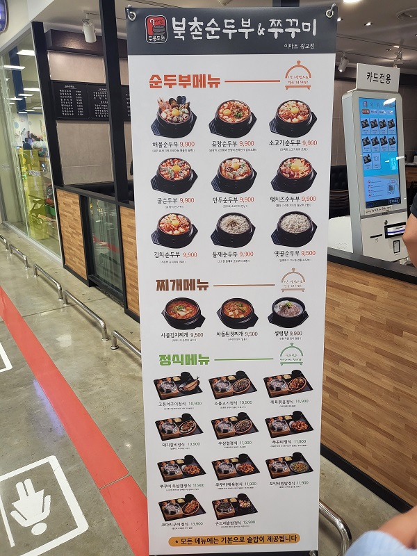 북촌순두부&쭈꾸미 이마트 광교점 메뉴판