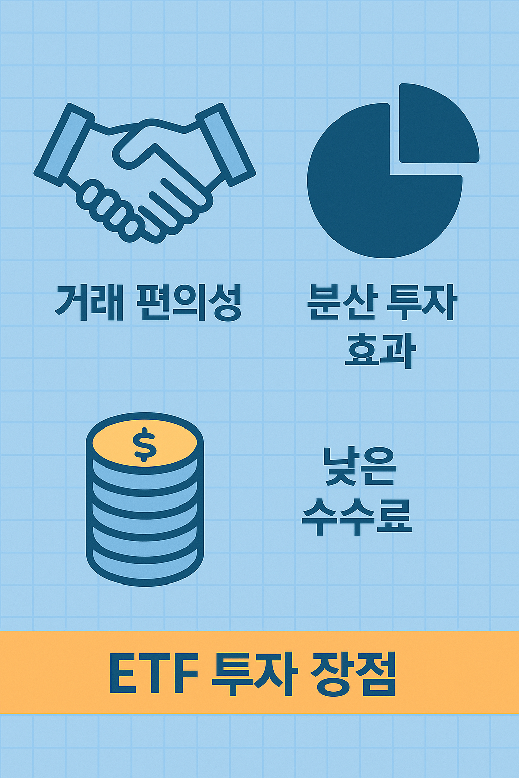 왜 ETF인가? 투자자가 선택하는 5가지 이유
