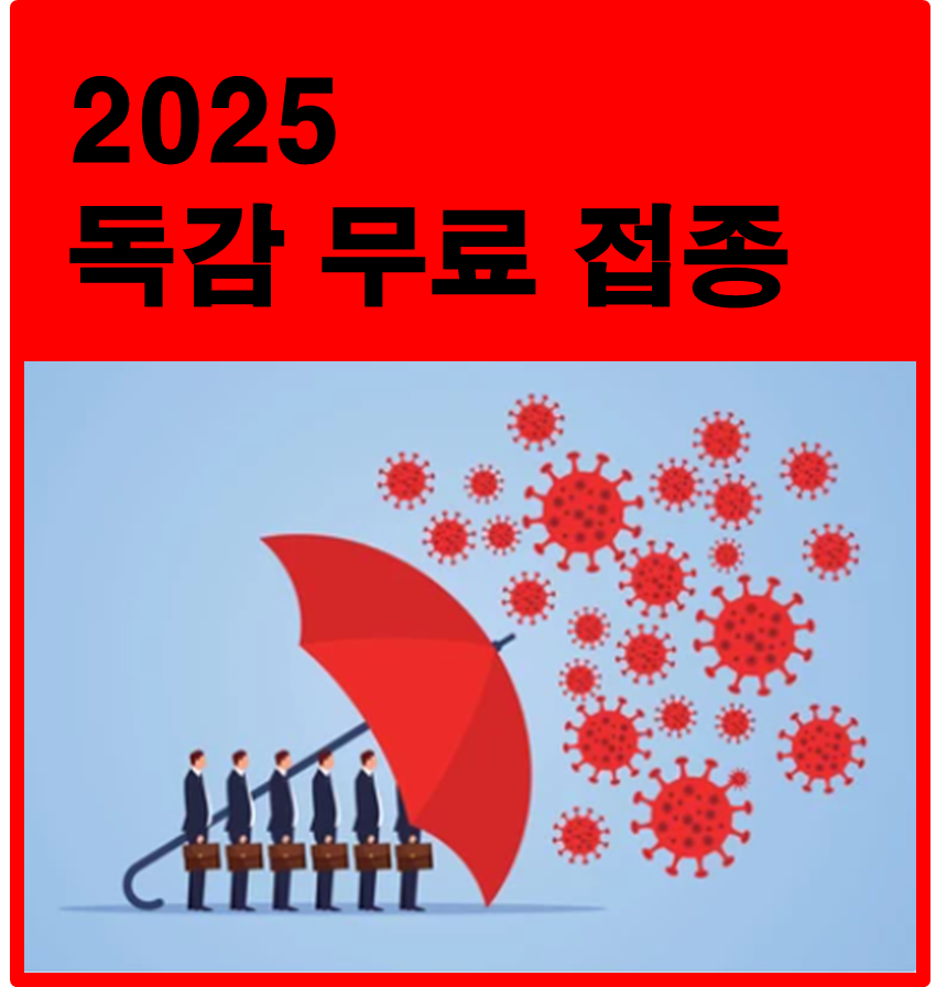 2025 독감 무료 예방접종 대상자, 시기, 병원 찾기 총정리