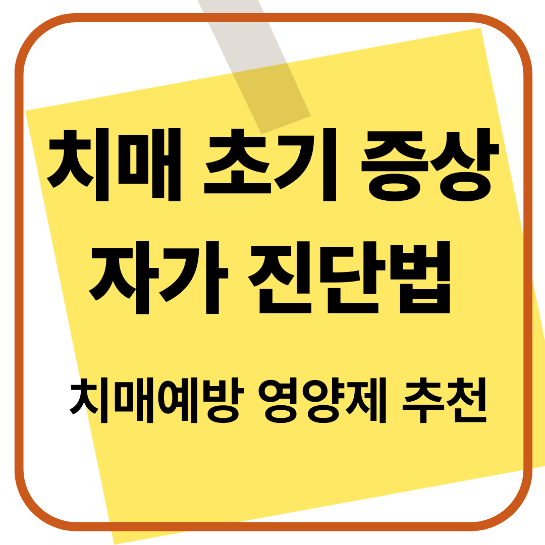 치매 초기 증상