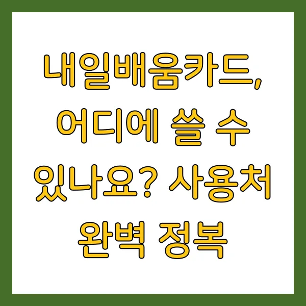 내일배움카드 신청자격 및 사용처 온라인 강의 무료 할인 받는 법 총정리 (2025년)