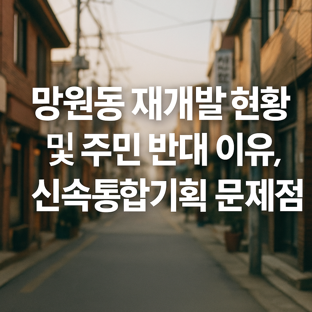 망원동 재개발 현황 및 주민 반대 이유