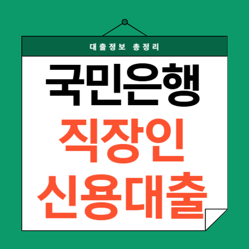 국민은행-직장인 신용대출-썸네일
