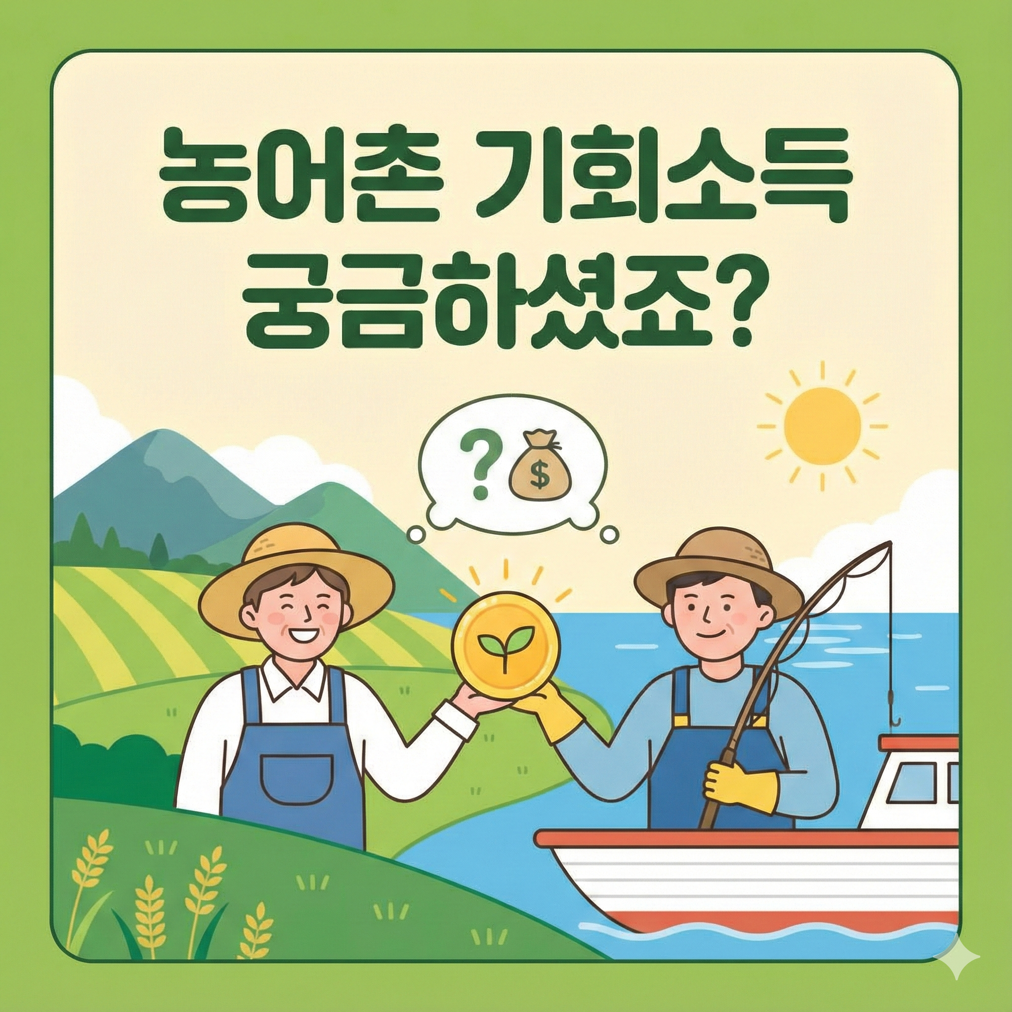 농어민 기회소득 총정리