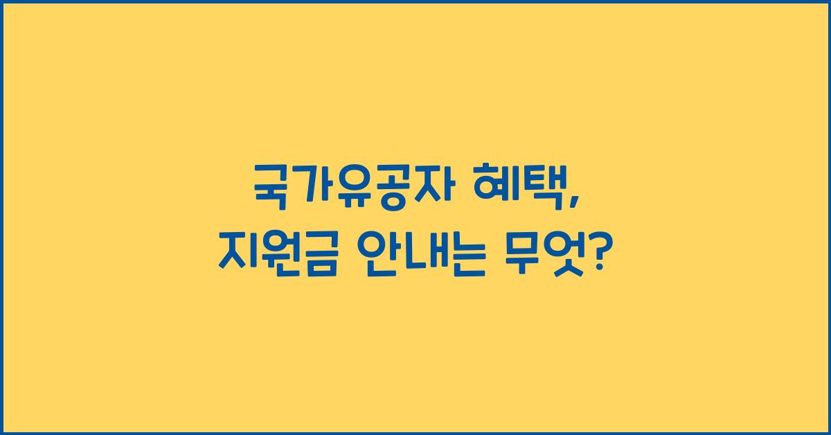 국가유공자 혜택, 지원금 안내