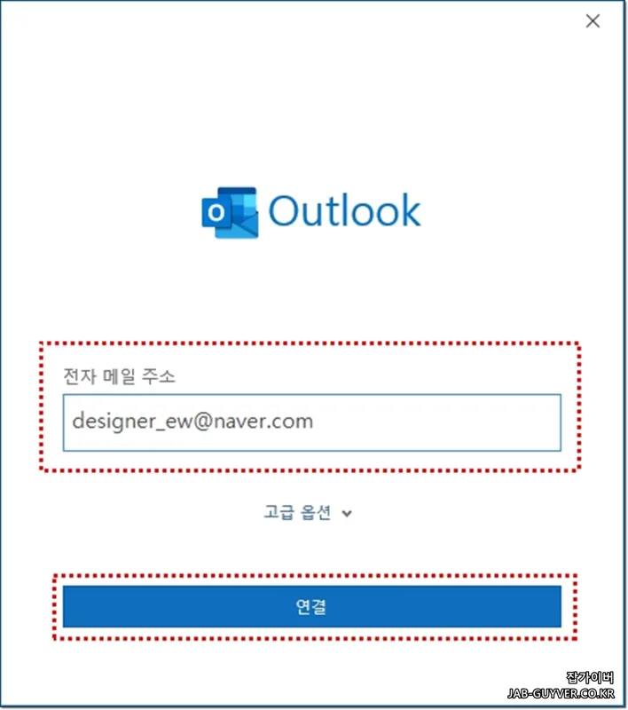 아웃룩에서 네이버메일 주소 입력 후 연결을 진행하는 화면&amp;quot;&amp;#124;아웃룩 2021 버전 로그인
