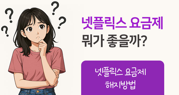 넷플릭스 요금제 총정리