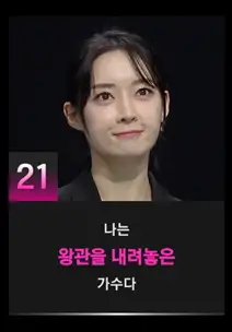 싱어게인3 21호 참가자