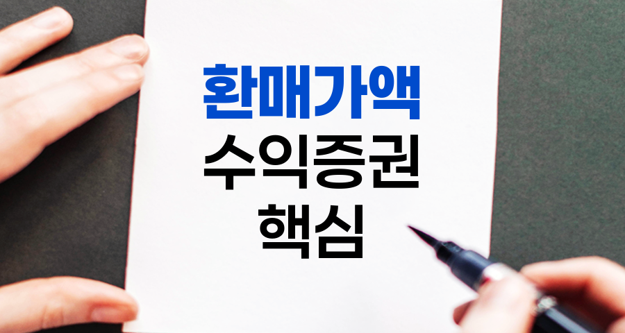 환매가액의 비밀, 수익증권 투자자가 알아야 할 핵심