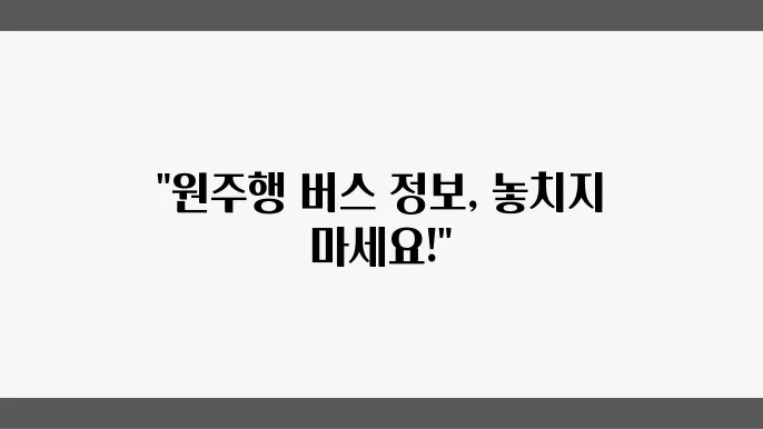 원주시외버스터미널 시간표 예매 및 버스 운행정보 알아보기