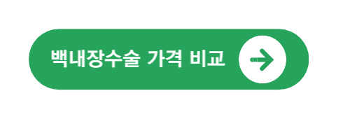 백내장수술가격