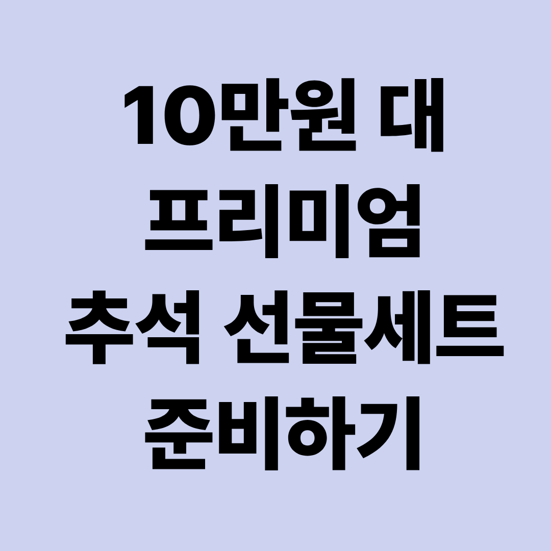 추석 선물세트 고급 한정판 알아보기
