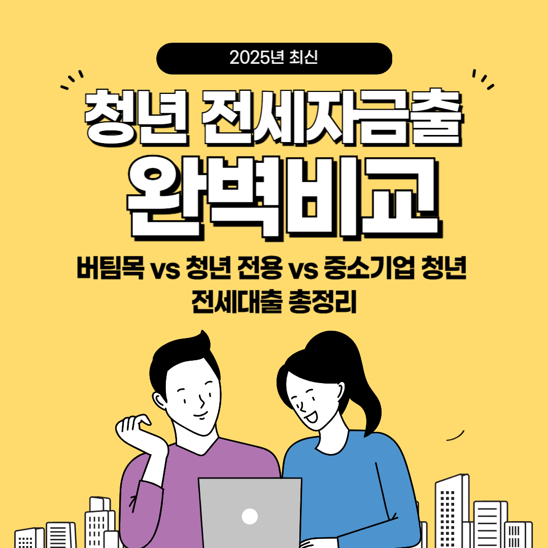 청년 전세자금대출 비교