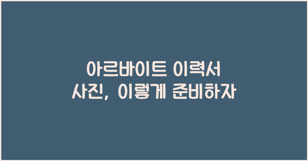 아르바이트 이력서 사진