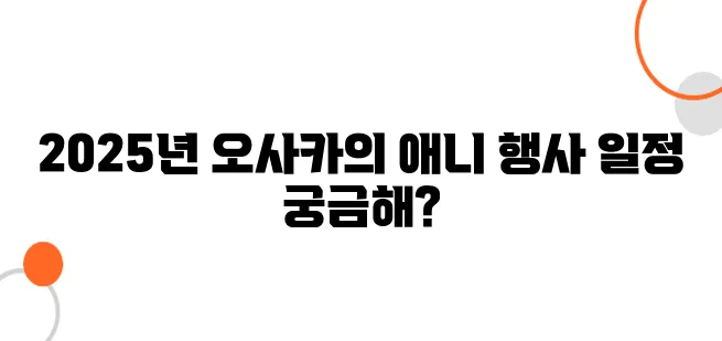 2025년 오사카 애니 관련 행사 일정 총정리