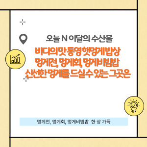 바다의 맛 통영 햇멍게 밥상 맛집 그곳은 어디?
